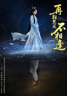 再相思处不相逢