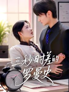 三秒时差的罗曼史