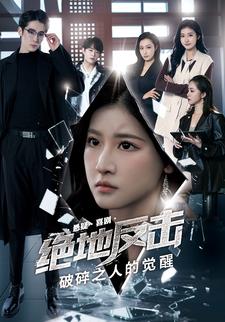 绝地反击之破碎之人的觉醒