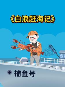 白浪赶海记