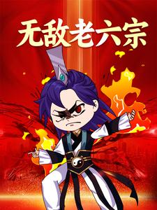 无敌老六宗