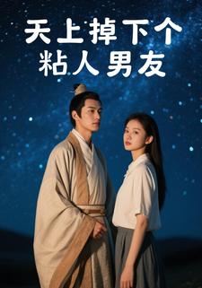 天上掉下个粘人男友