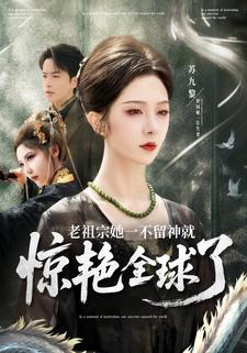 老祖宗她一不留神就惊艳全球了