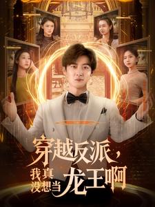 穿越反派，我真没想当龙王啊