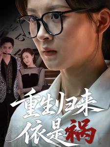 重生归来依是祸