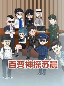 百变神探苏晨