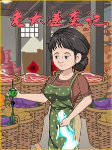 老太逆袭记