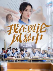 我在舆论风暴中