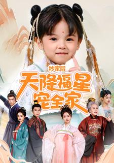 抄家后天降福星宠全家