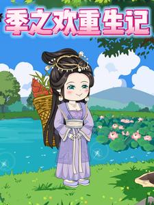 季之欢重生记