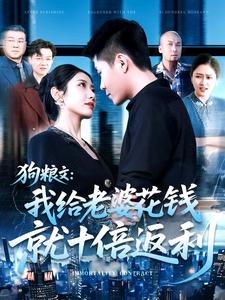 狗粮文：我给老婆花钱就十倍返利