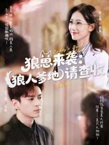 狼崽来袭：狼人爹地请查收