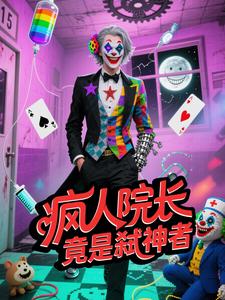 疯人院长竟是弑神者（第一季）