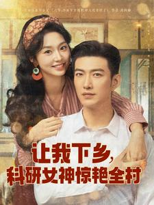 让我下乡，科研女神惊艳全村