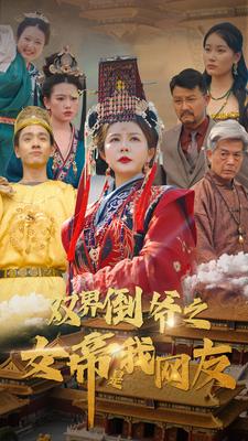 双界倒爷之女帝是我网友