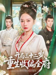 开局三十二岁，重生收编全府