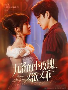 九爷的小玫瑰，又欲又乖