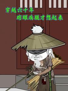 穿越六十年瞎眼瘸腿才想起来