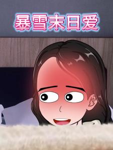 暴雪末日爱