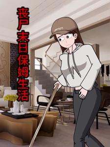 丧尸末日保姆生活