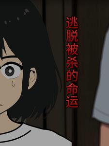 逃脱被杀的命运