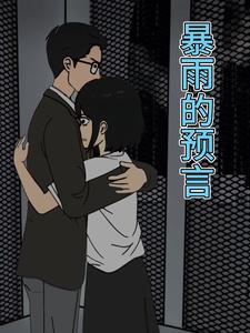 暴雨的预言