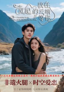我在风起的云端等你