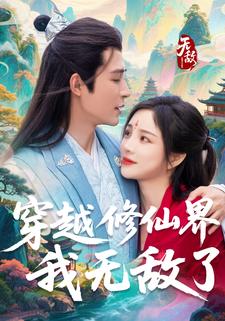 穿越修仙界，我无敌了