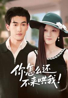 你怎么还不来哄我