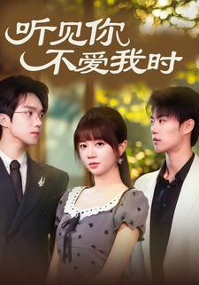 听见你不爱我时