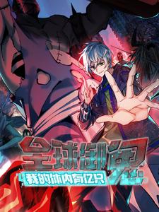 全球御鬼：我体内有亿只鬼