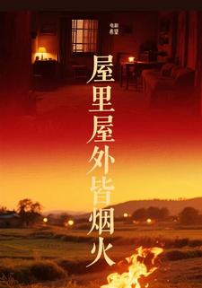 屋里屋外皆烟火