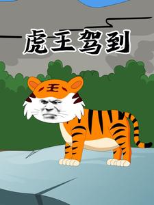 虎王驾到