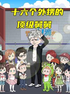 十六个外甥的顶级舅舅