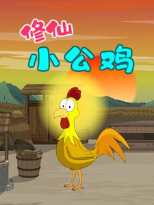 修仙小公鸡