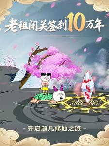 老祖闭关签到10万年
