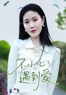 不小心遇到爱