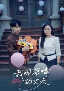 我那深情的丈夫