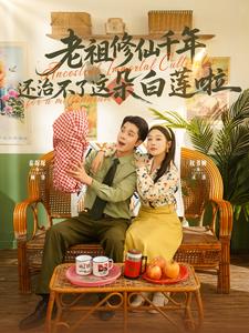 老祖修仙千年还治不了这朵白莲啦