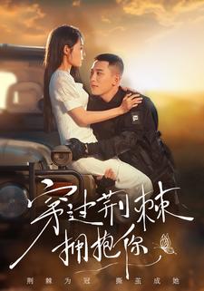 穿过荆棘拥抱你