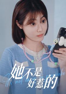 她不是好惹的