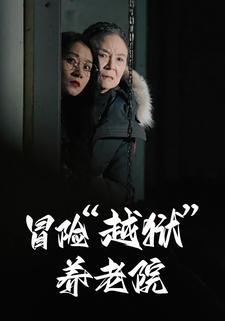 冒险“越狱”养老院