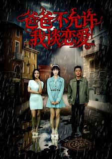 爸爸不允许我谈恋爱