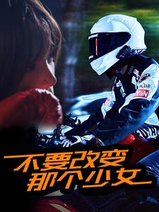 不要改变那个少女