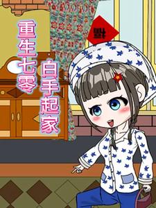 重生七零，白手起家