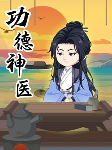 功德神医