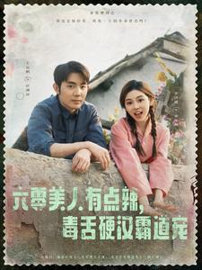 六零美人有点辣，毒舌硬汉霸道宠