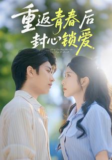 重返青春后封心锁爱