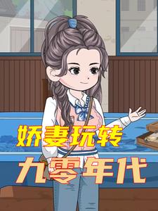 娇妻玩转九零年代