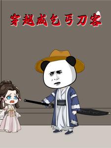 穿越成乞丐刀客